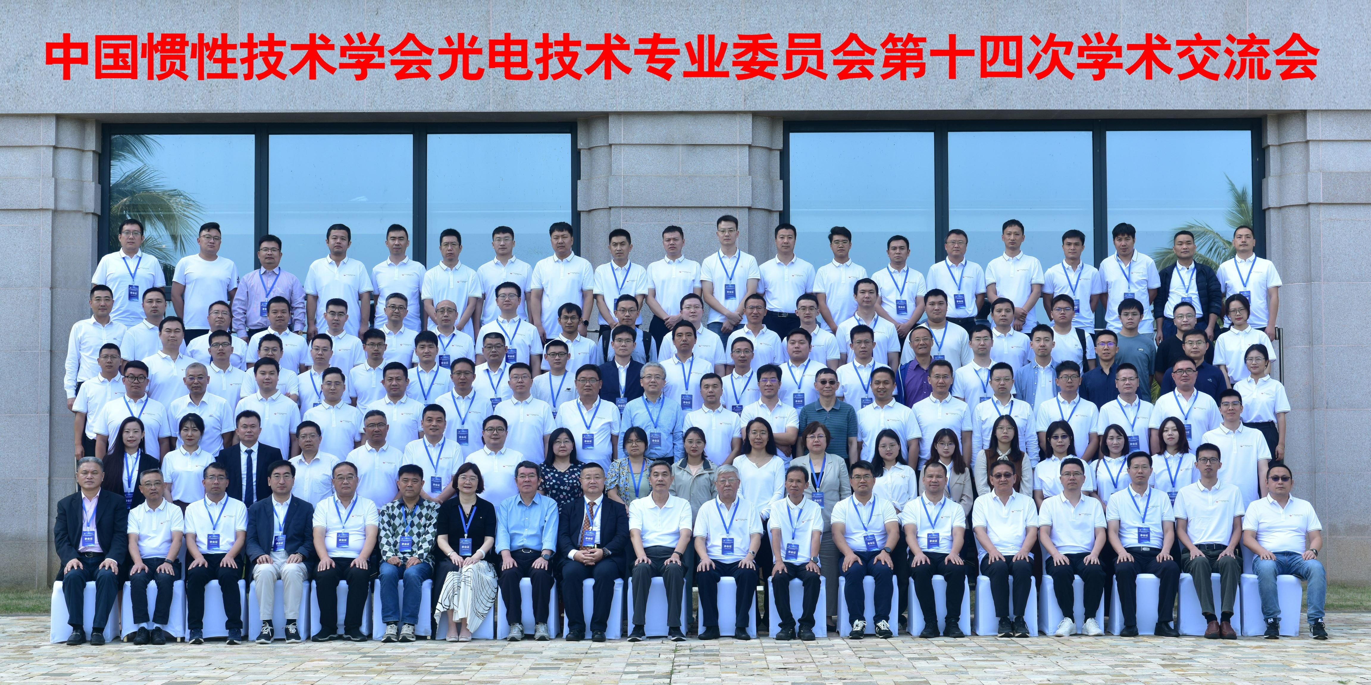 中国惯性技术学会光电技术专业委员会第十四届学术交流会在海口顺利举行，5篇论文获评优秀！