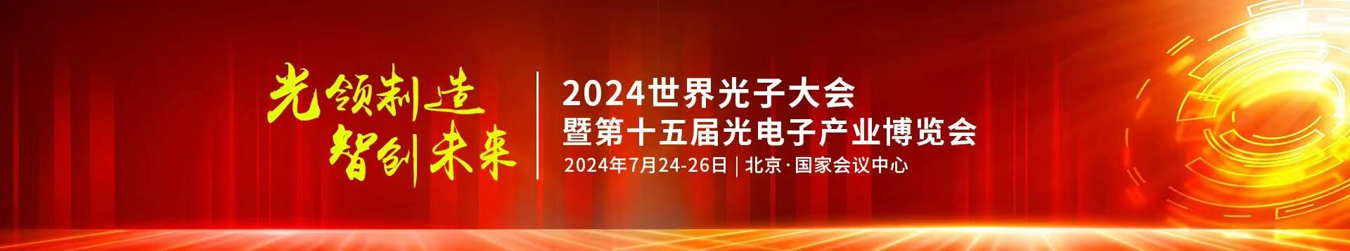 亚美am8ag公司受邀参加2024年第十五届光电子产业博览会