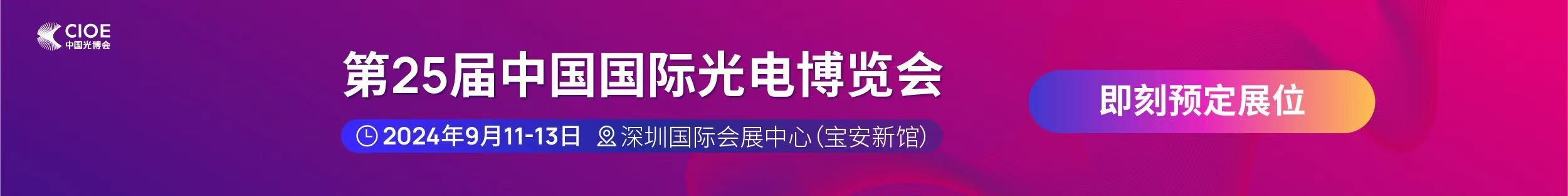 亚美am8ag公司受邀参展第25届中国国际光电博览会